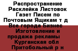 Распространение/Расклейка Листовок/Газет/Писем по Почтовым Ящикам т.д - Все города Бизнес » Изготовление и продажа рекламы   . Курганская обл.,Притобольный р-н